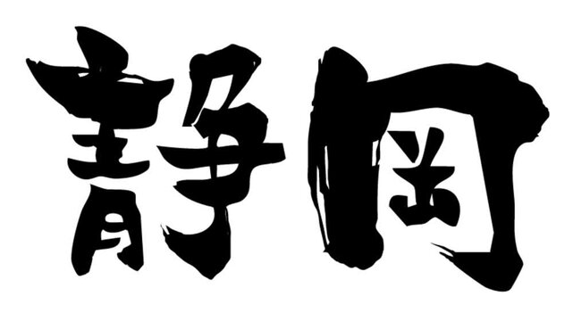 筆文字アニメ_静岡
