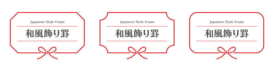 シンプルな和風フレーム｜水引のリボンをあしらった飾り罫セット。
