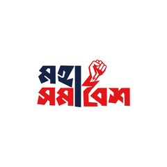 Bangla Typography &ldquo;Moha Somabesh (মহা সমাবেশ)&rdquo; Grand Rally Design
