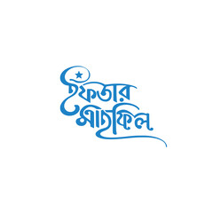 AI Generated Bangla Typography &ldquo;Iftar Mahfil (ইফতার মাহফিল&rdquo; Islamic Event Design