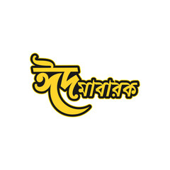 Bangla Typography &ldquo;Eid Mubarak (ঈদ মোবারক)&rdquo; Greeting Design