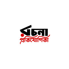 Bangla Typography &ldquo;Rochona Protijogita (রচনা প্রতিযোগীতা)&rdquo; Essay Competition Design