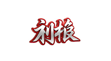 Obraz premium red word sale