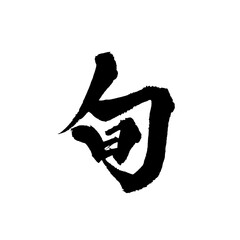 Japanese Calligraphy "Seasonal" Kanji &ndash; Minimal Brush Art Isolated on Transparent Background
