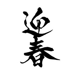 Japanese Calligraphy "Welcome Spring" Kanji &ndash; New Year Brush Art Isolated on Transparent Background
