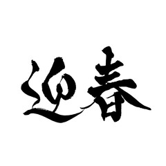 Japanese Calligraphy "Welcome Spring" Kanji &ndash; New Year Brush Art Isolated on Transparent Background
