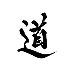 Japanese Calligraphy "Way" Kanji &ndash; Traditional Zen Brush Art Isolated on Transparent Background
