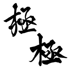 Japanese Calligraphy "Ultimate" Kanji &ndash; Dynamic Brush Stroke Art Isolated on Transparent Background
