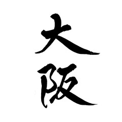 Japanese Calligraphy "Osaka" Kanji &ndash; Handwritten Brush Art Isolated on Transparent Background
