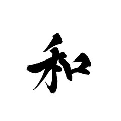 Japanese Calligraphy "Harmony" Kanji &ndash; Traditional Brush Stroke Art Isolated on Transparent Background
