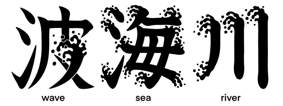 Pictorial Japanese kanji characters for sea, wave and river isolated on transparent background, calligraphy art, tattoo idea