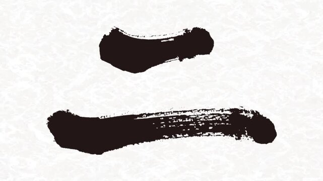 漢数字 Images – Browse 630 Stock Photos, Vectors, and Video