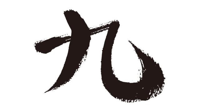 筆で描く漢数字「九」アニメーション動画素材