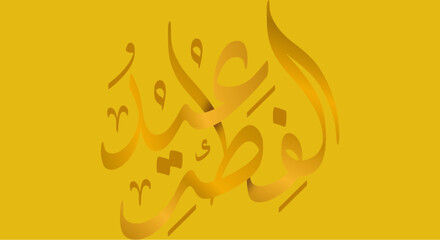 Modern Arabic calligraphy design element on yellow background
