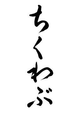 ちくわぶ（筆文字）02