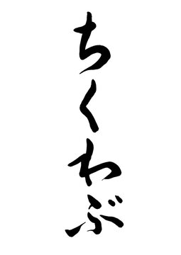 ちくわぶ（筆文字）01