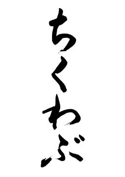 ちくわぶ（筆文字）03