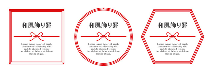 和風フレーム｜水引のリボンをあしらった、円形・四角形・六角形の飾り罫セット。