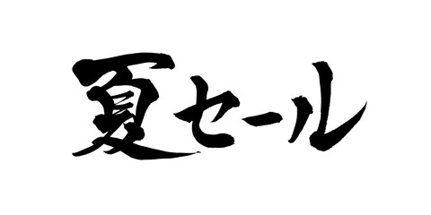 書道アート「夏セール」力強い筆文字｜背景透過PNG素材
