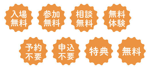 「入場無料」「申込不要」などのイラストマークのセット　波線の丸　白文字　背景透過　オレンジ色
