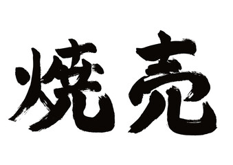 【焼売】手書き筆文字和風素材
