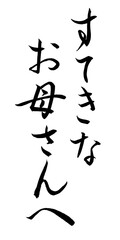 Fototapeta premium すてきなお母さんへ – 母の日向け筆文字・行書の書道ベクター素材