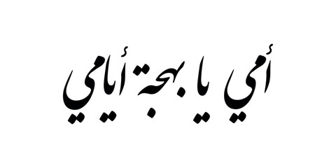 Mothers day greeting card in creative arabic calligraphy design. Happy mothers day logo and slogan, translated: Mother  you're the happiness of my life.  © Zeynab