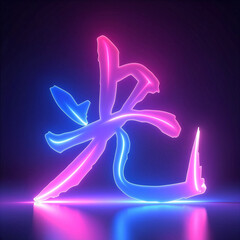 漢字1文字の意味を表現したグラフィック【光】