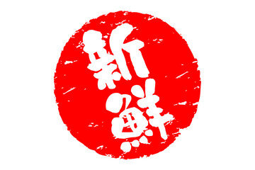 新鮮 - 筆文字で書いた「新鮮」の文字の、よく目立つセールPOP
