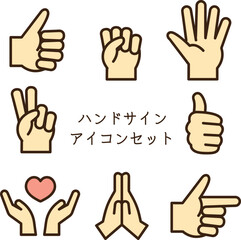 ハンドサイン　アイコンセット　カラー