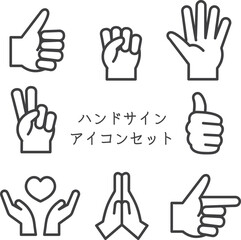 ハンドサイン　アイコンセット　モノクロ