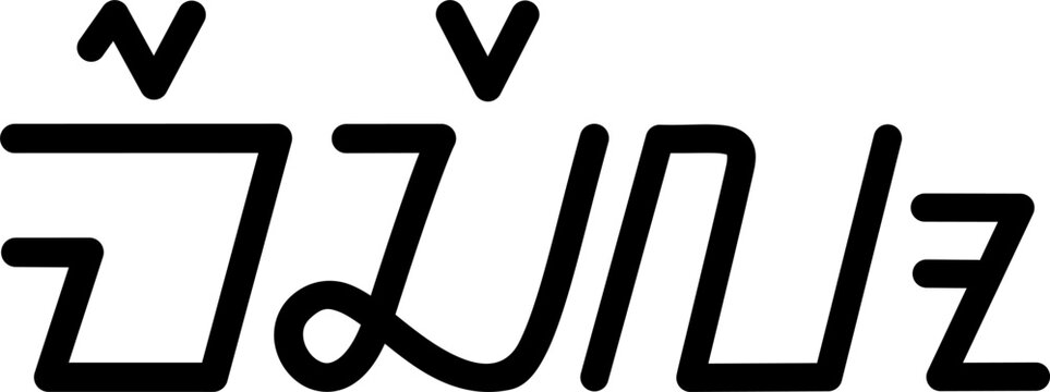 The name Marcelo in sundanese script, vector. Great for printing on your personal items.