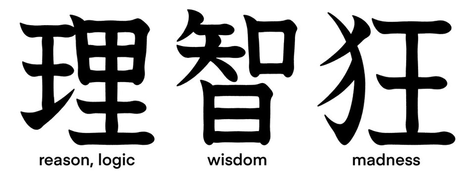 Japanese kanji characters for wisdom, logic, reason and madness isolated on transparent background, calligraphy art, tattoo idea