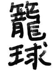 籠球の筆文字／手書き漢字文字素材