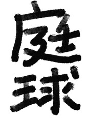 庭球の筆文字／手書き漢字文字素材