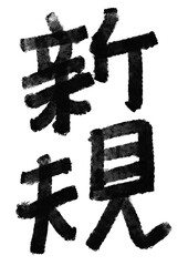 新規の筆文字／手書き漢字文字素材