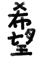 希望の筆文字／手書き漢字文字素材