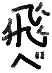 飛べの筆文字／手書き漢字文字素材