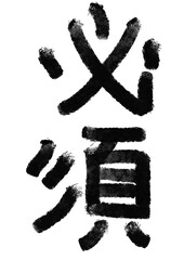 必須の筆文字／手書き漢字文字素材