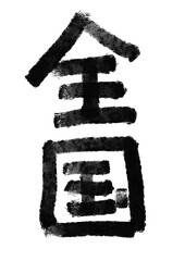 全国の筆文字／手書き漢字文字素材
