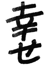 幸せの筆文字／手書き漢字文字素材