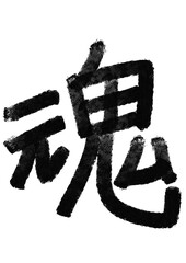 魂の筆文字／手書き漢字文字素材