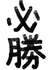 必勝の筆文字／手書き漢字文字素材