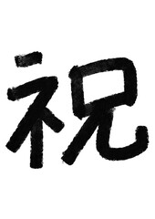 祝の筆文字／手書き漢字文字素材