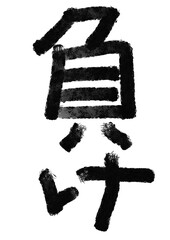 負けの筆文字／手書き漢字文字素材