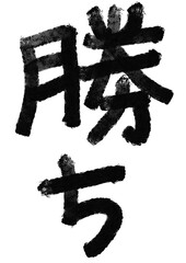 勝ちの筆文字／手書き漢字文字素材