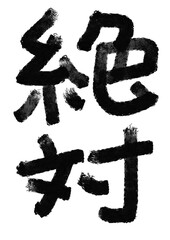 絶対の筆文字／手書き漢字文字素材