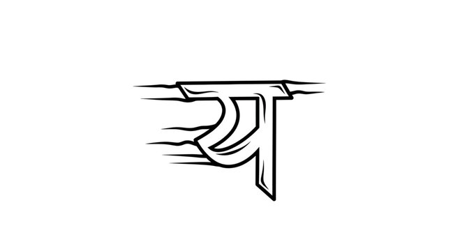 Devanagari script letter 'Ya' stylized with motion blur effect, black and white