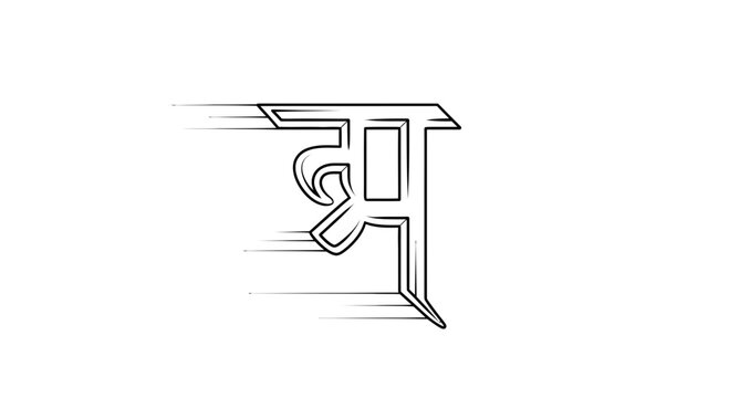Devanagari script 'Shr' character with motion blur effect, symbolizing speed and movement.