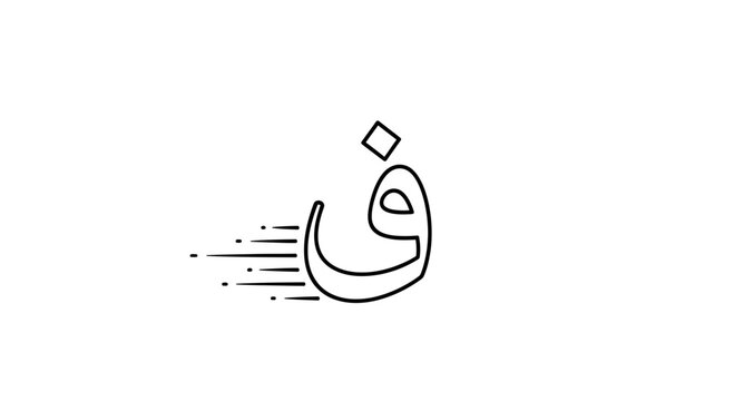 Arabic Letter 'Feh' F, Fast Motion Effect, Islamic Calligraphy, Arabic Alphabet